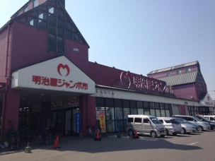 【スーパー】明治屋ジャンボ市久留米インター店 793m 周辺環境